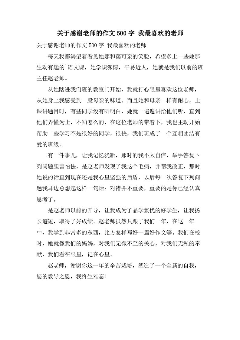 关于感谢老师的作文500字