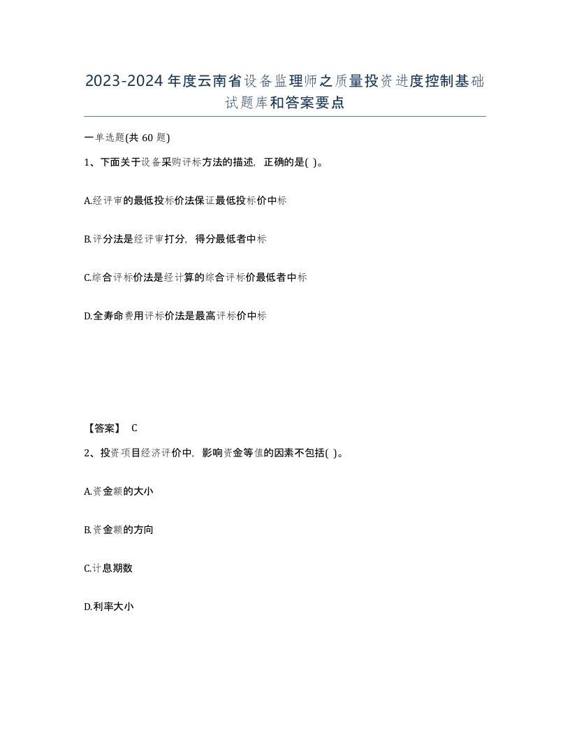 2023-2024年度云南省设备监理师之质量投资进度控制基础试题库和答案要点