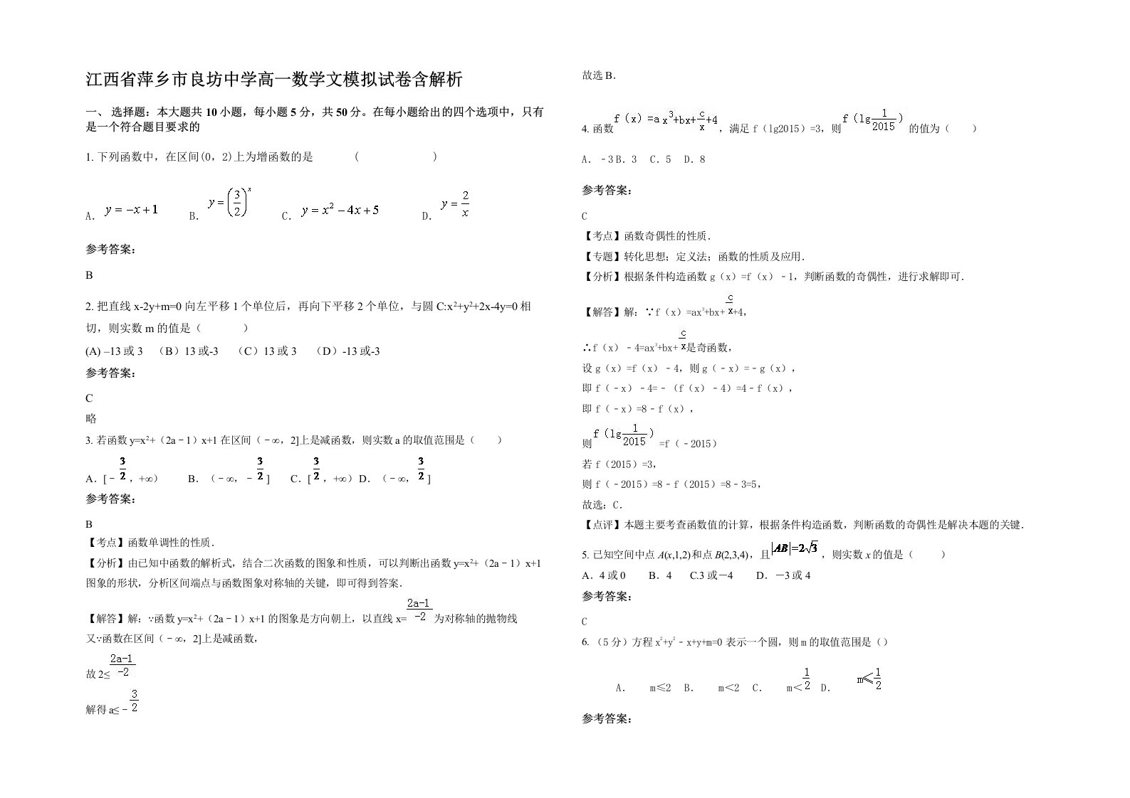 江西省萍乡市良坊中学高一数学文模拟试卷含解析