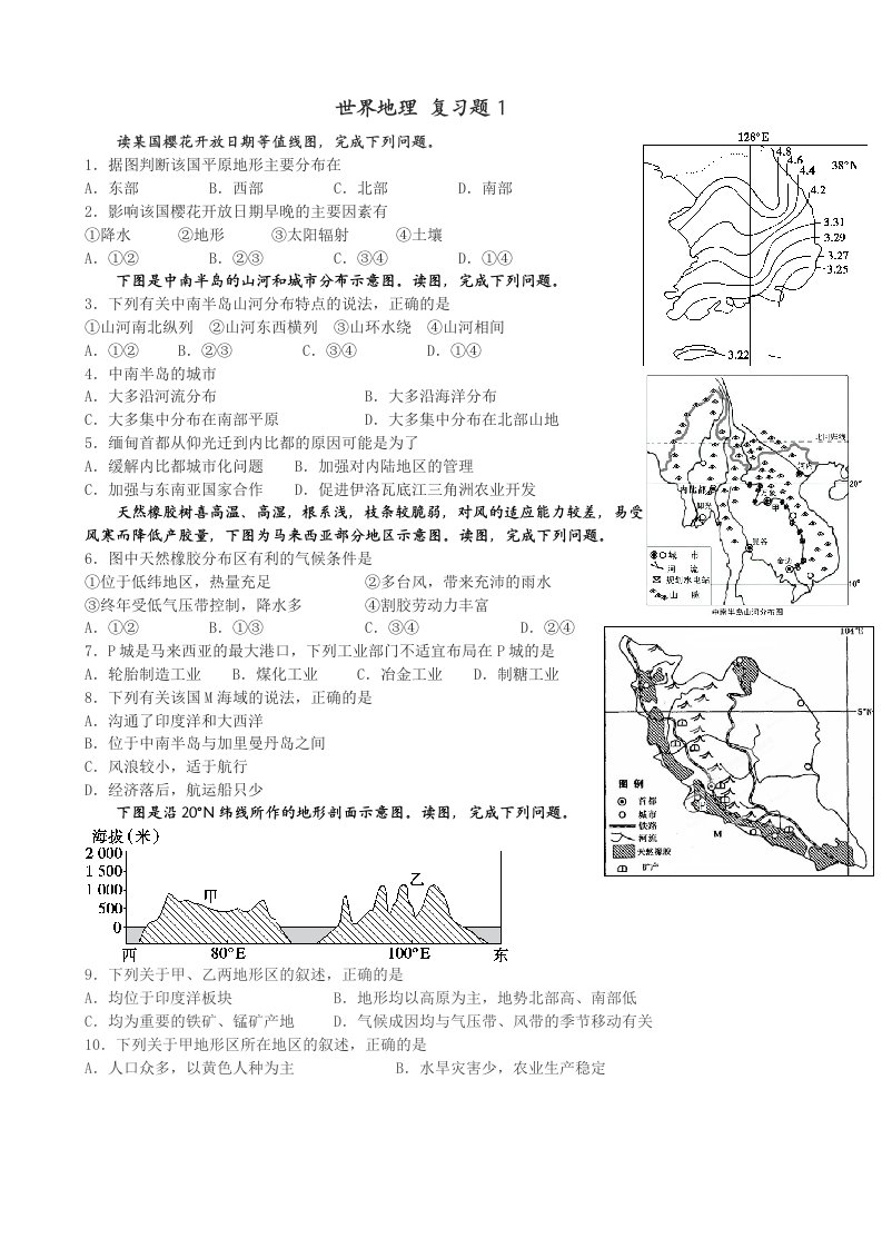 高中区域地理世界地理习题亚洲部分