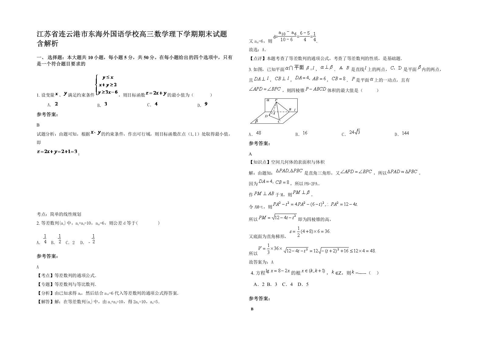 江苏省连云港市东海外国语学校高三数学理下学期期末试题含解析