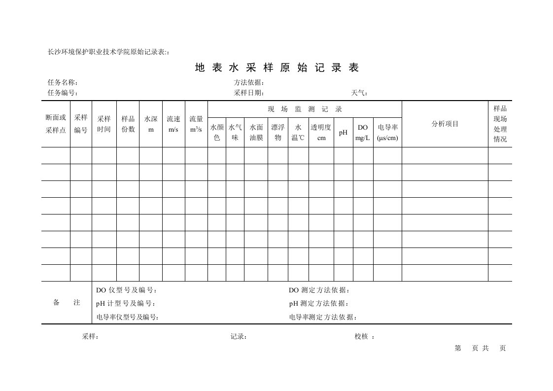 水与废水采样原始记录表