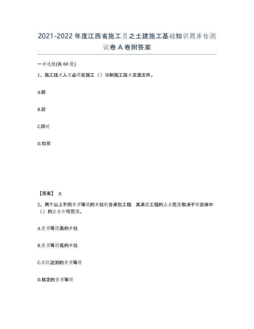 2021-2022年度江西省施工员之土建施工基础知识题库检测试卷A卷附答案