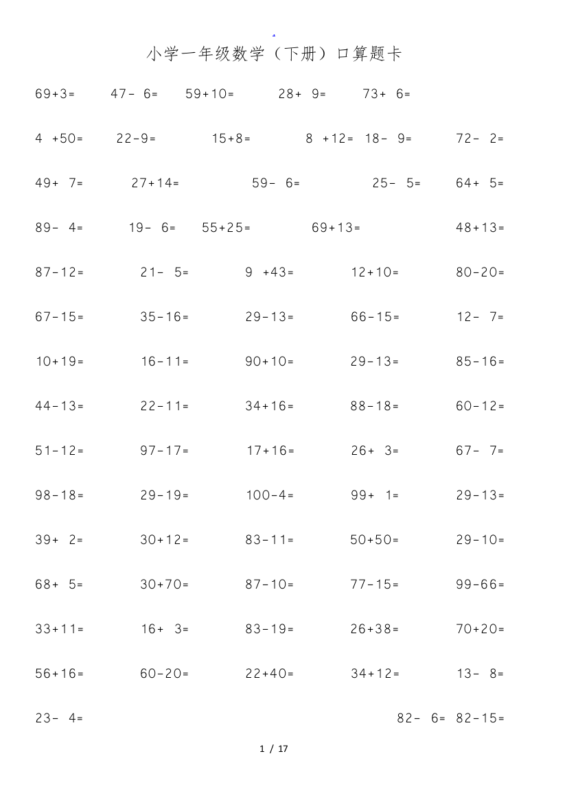 一年级数学下册口算题卡2019每套100题直接打印