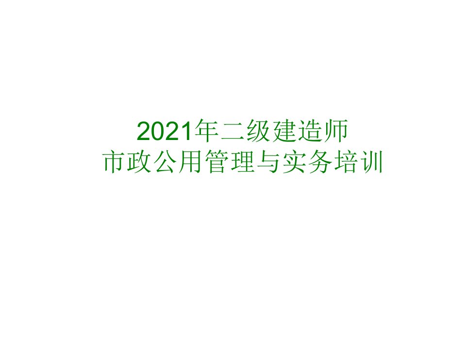 二级建造师市政公用工程管理与实务课本辅导(含图)