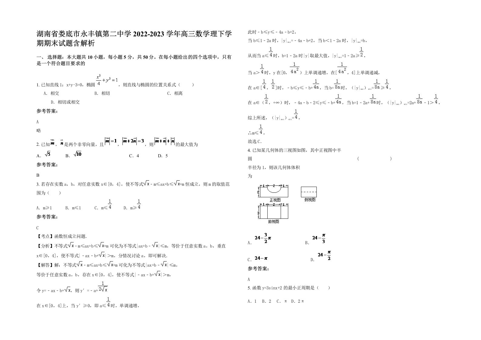 湖南省娄底市永丰镇第二中学2022-2023学年高三数学理下学期期末试题含解析