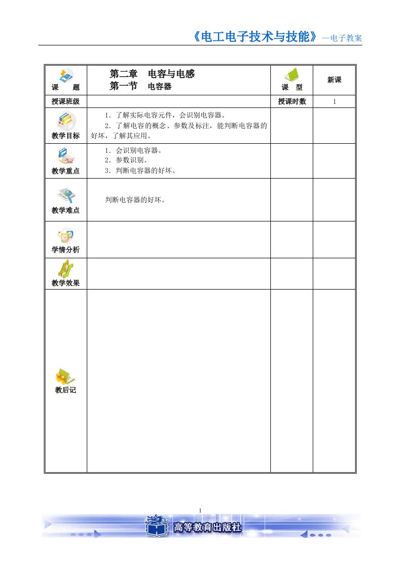 电工电子技术与技能非电类通用全套配套课件文春帆电子教案第二章电容与电感