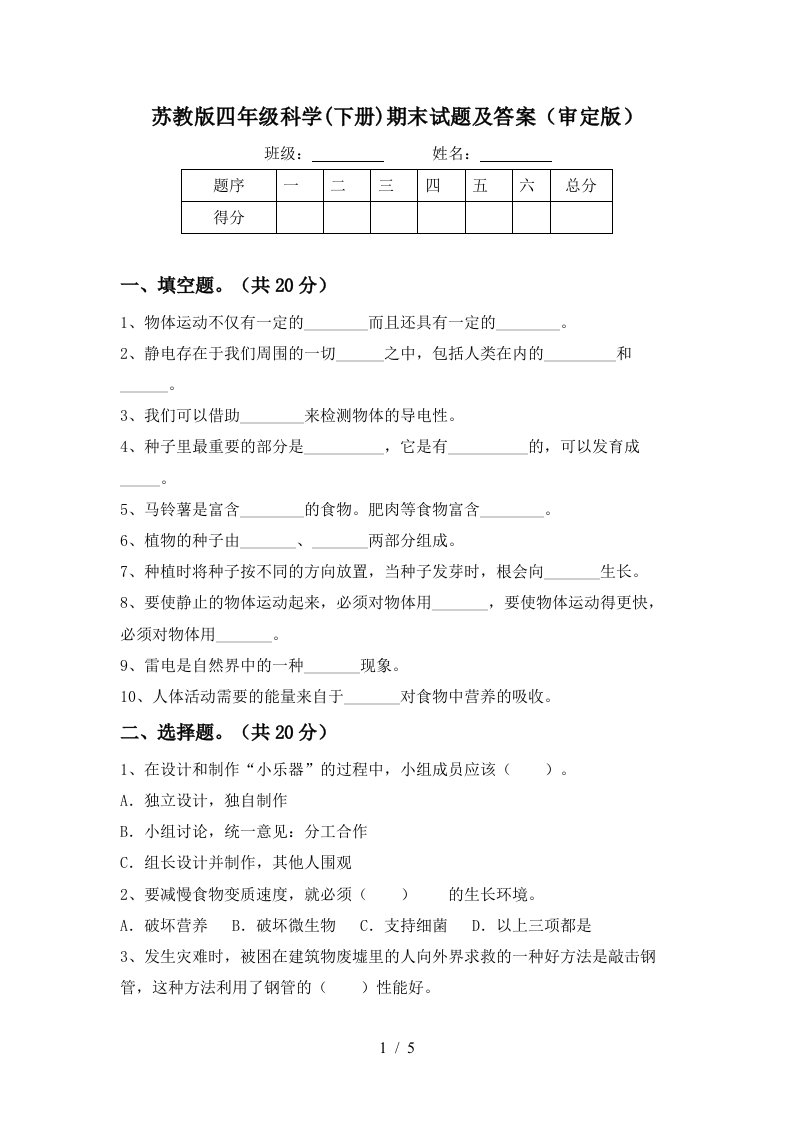 苏教版四年级科学下册期末试题及答案审定版