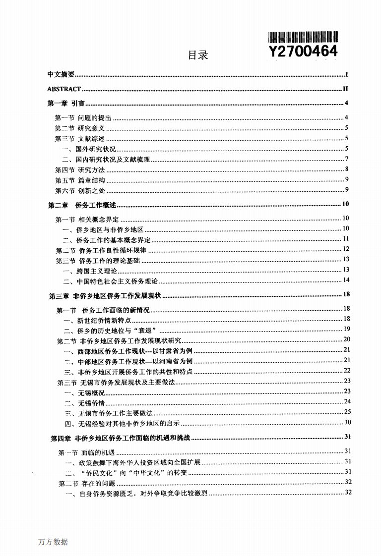 非侨乡地区侨务工作探索——以无锡市为例