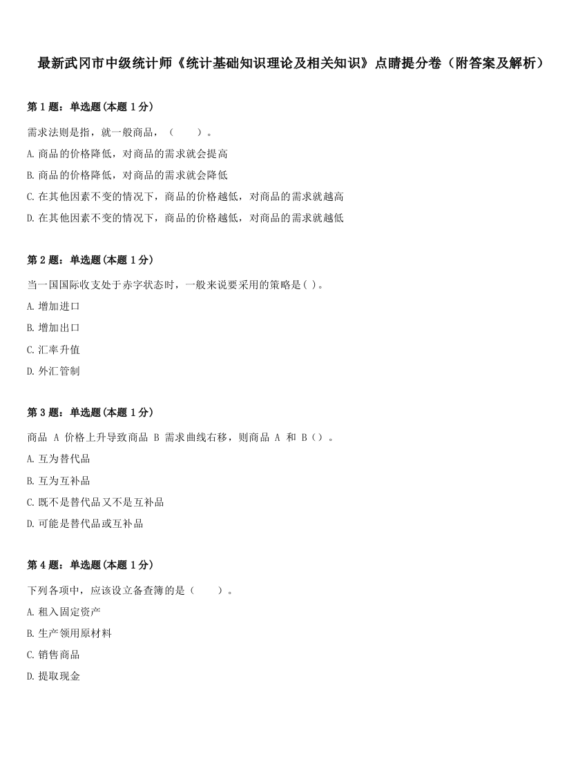 最新武冈市中级统计师《统计基础知识理论及相关知识》点睛提分卷（附答案及解析）