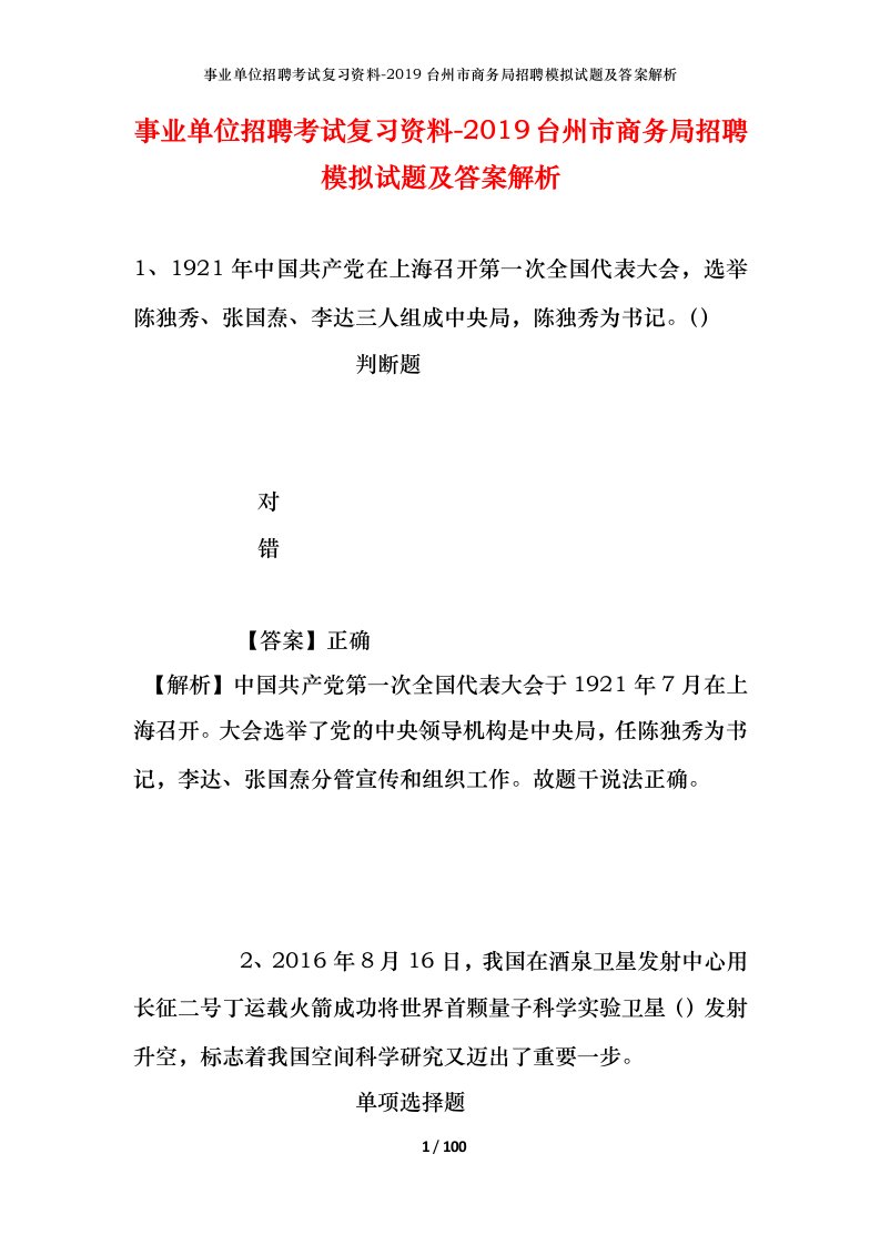 事业单位招聘考试复习资料-2019台州市商务局招聘模拟试题及答案解析