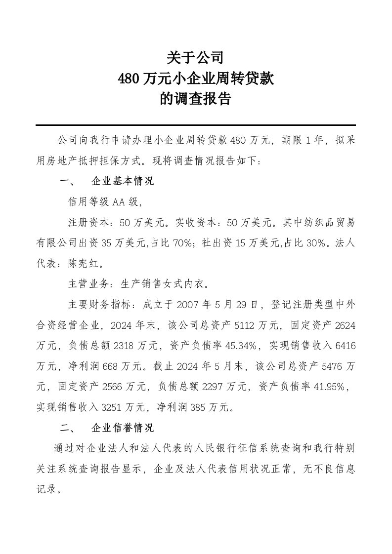 小企业周转贷款调查报告