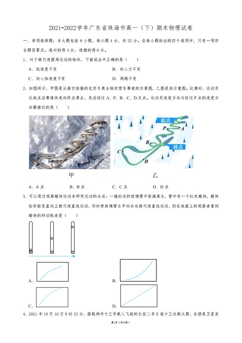 2021-2022学年广东省珠海市高一(下)期末物理试卷【答案版】