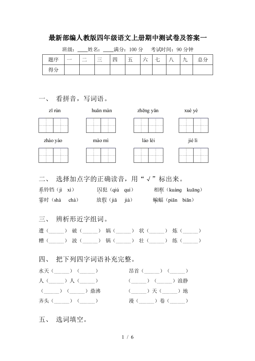 最新部编人教版四年级语文上册期中测试卷及答案一