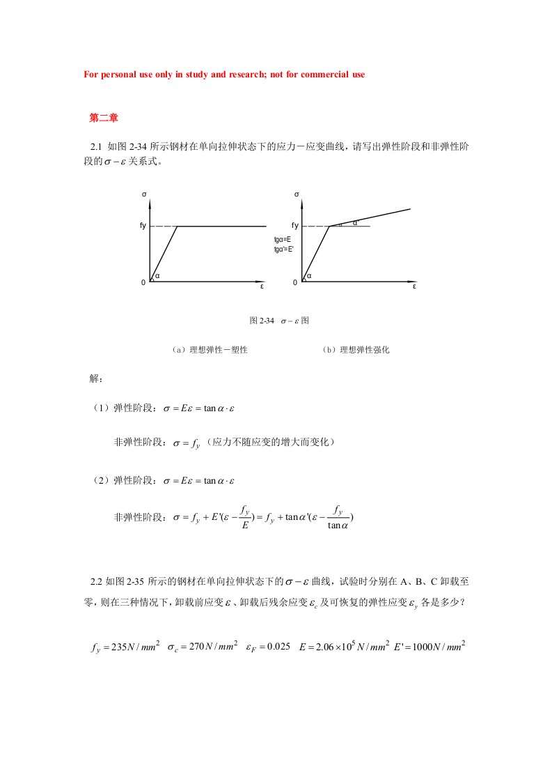 同济大学钢结构基本原理(沈祖炎)课后习题答案完全版