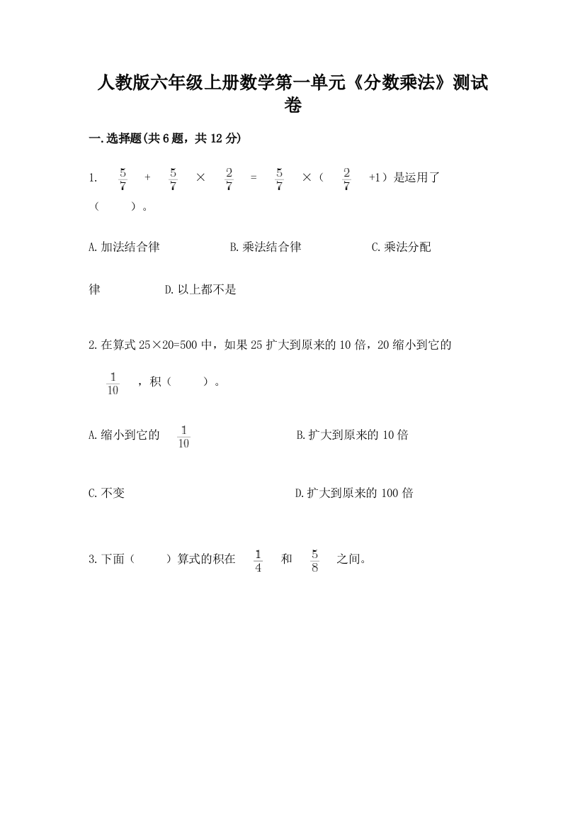 人教版六年级上册数学第一单元《分数乘法》测试卷(精品)