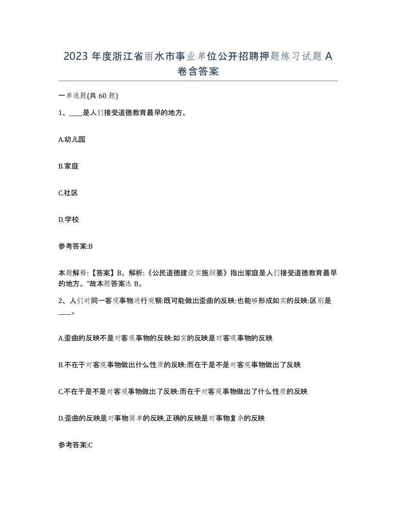 2023年度浙江省丽水市事业单位公开招聘押题练习试题A卷含答案