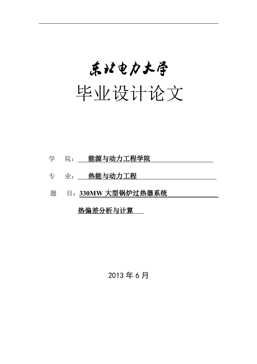 大型电站锅炉过热器系统热偏差分析与计算-学位论文