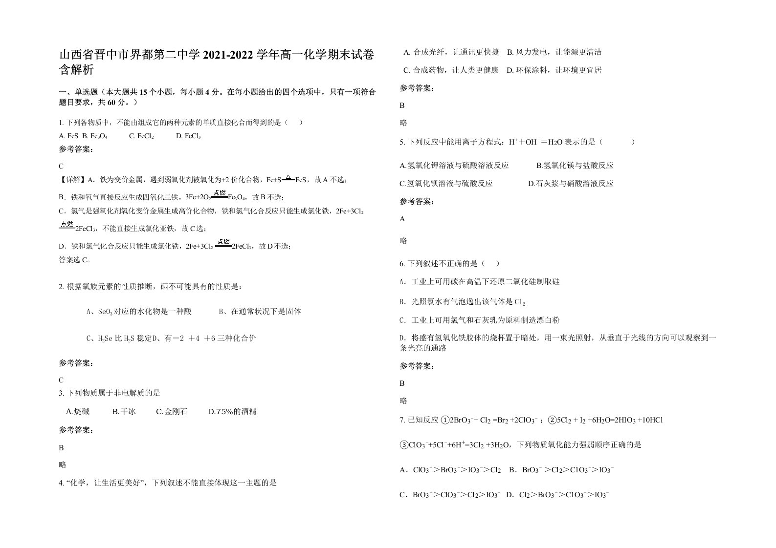 山西省晋中市界都第二中学2021-2022学年高一化学期末试卷含解析