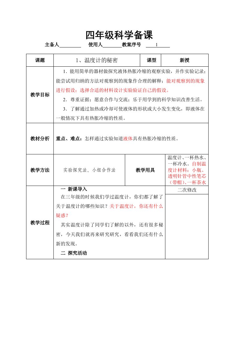 四年级下学期科学备课(一)