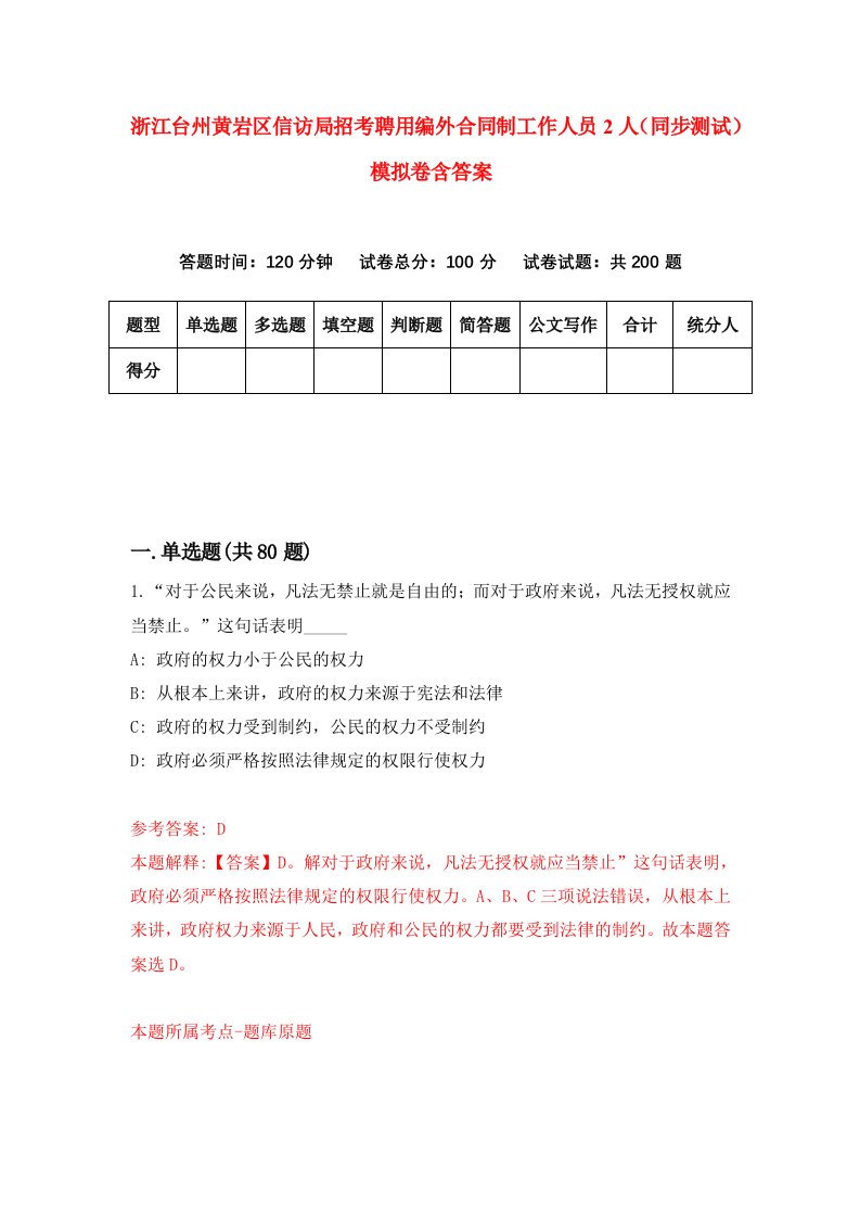 浙江台州黄岩区信访局招考聘用编外合同制工作人员2人同步测试模拟卷含答案1