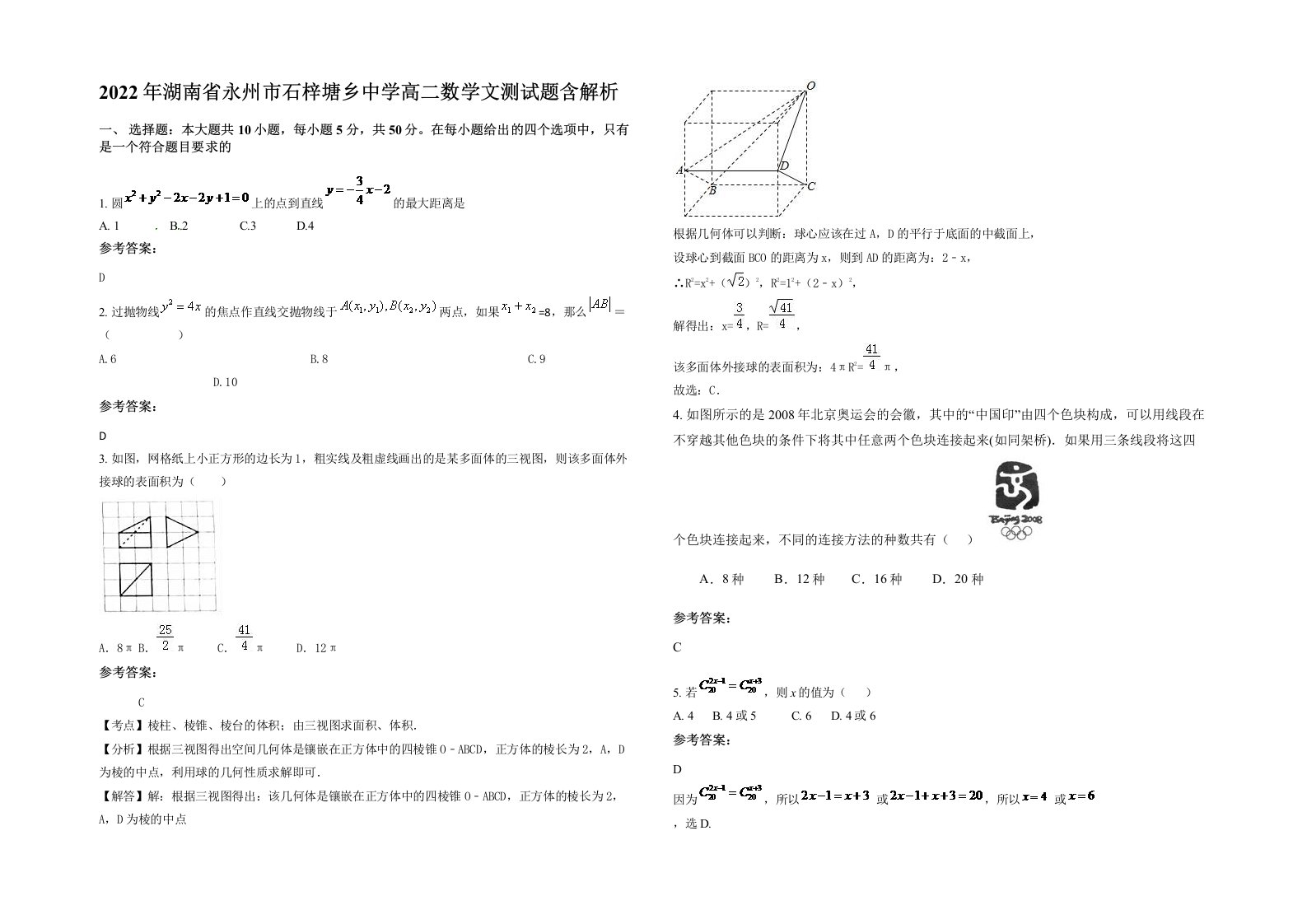 2022年湖南省永州市石梓塘乡中学高二数学文测试题含解析