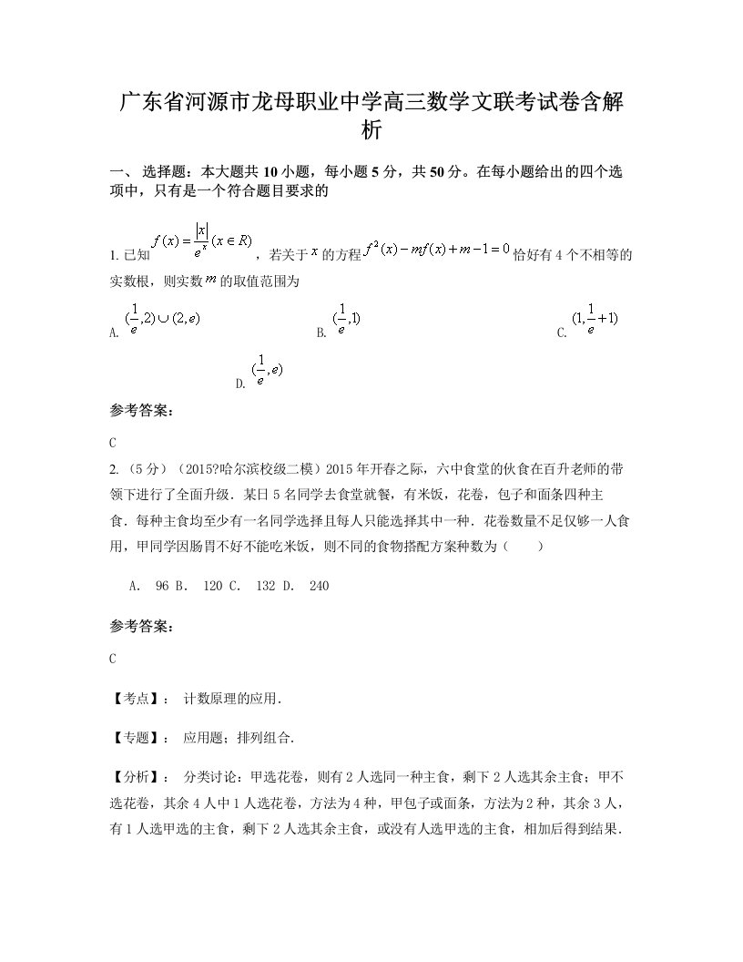 广东省河源市龙母职业中学高三数学文联考试卷含解析