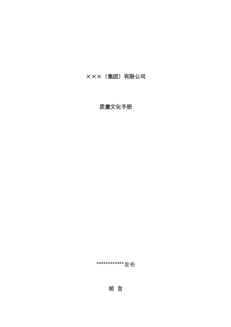 公司质量文化手册