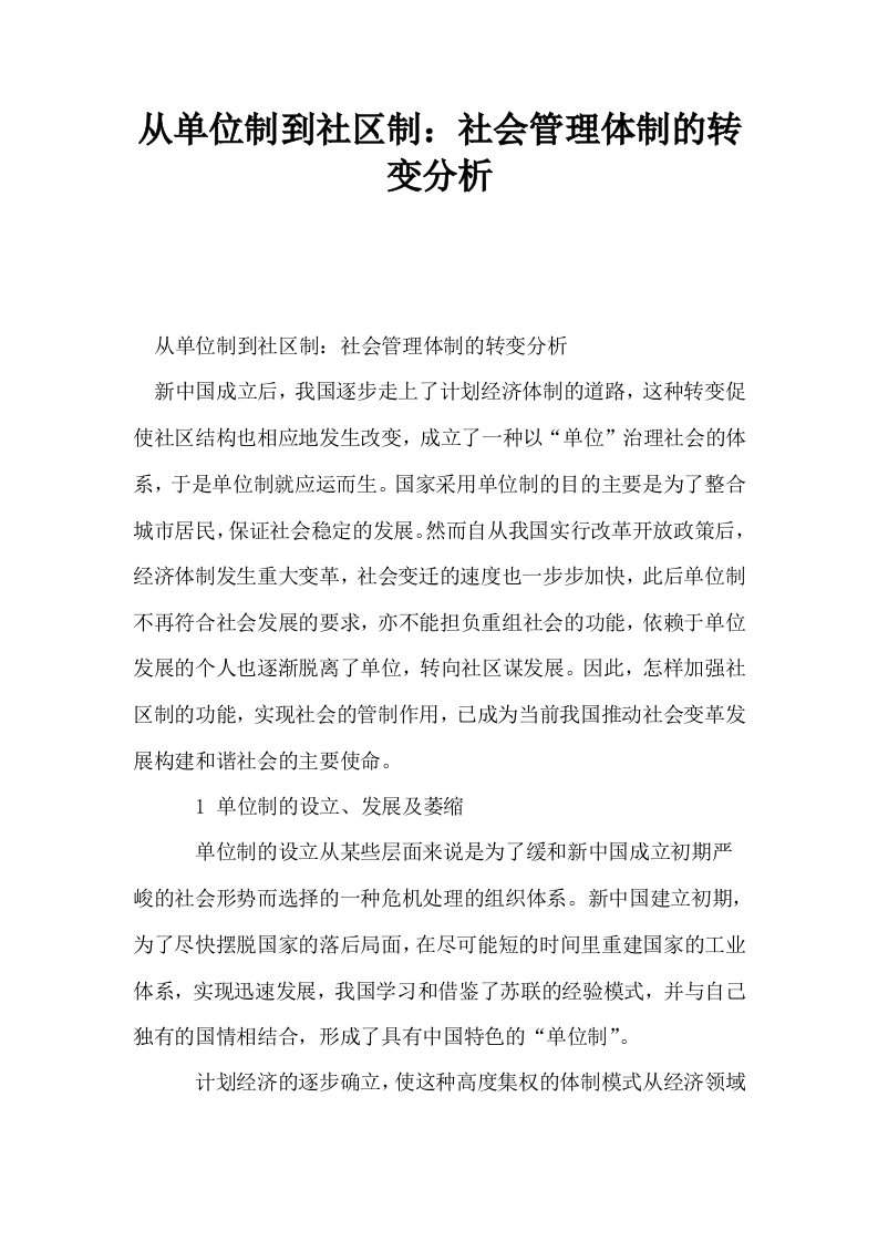 从单位制到社区制社会管理体制的转变分析