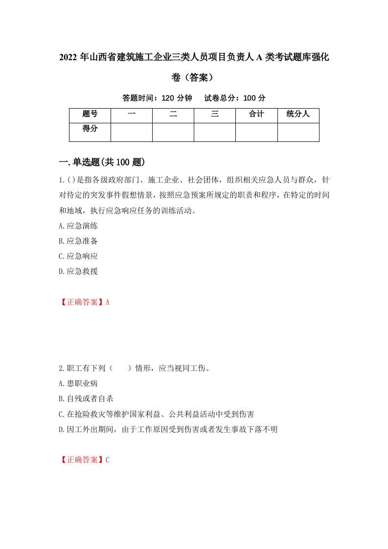 2022年山西省建筑施工企业三类人员项目负责人A类考试题库强化卷答案第31卷