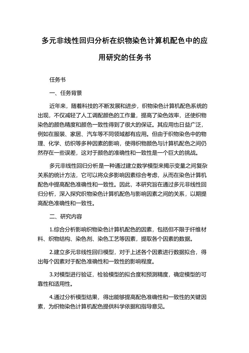 多元非线性回归分析在织物染色计算机配色中的应用研究的任务书