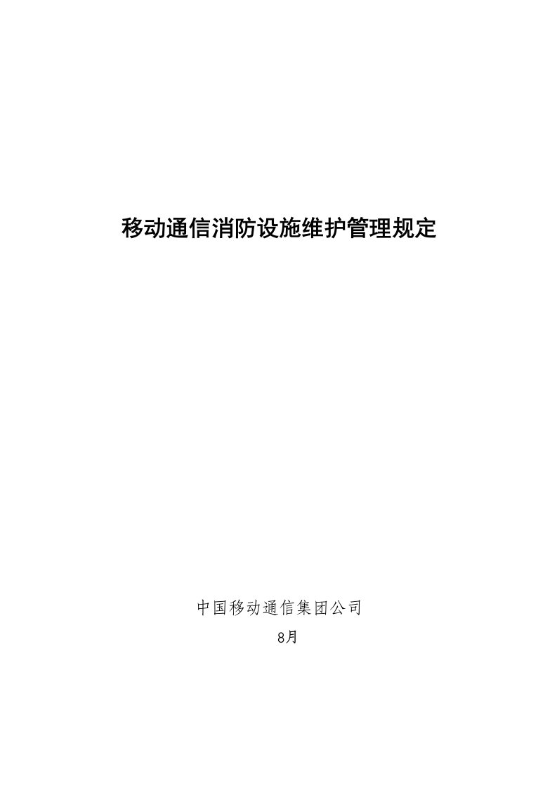 移动通信消防设施维护管理规定