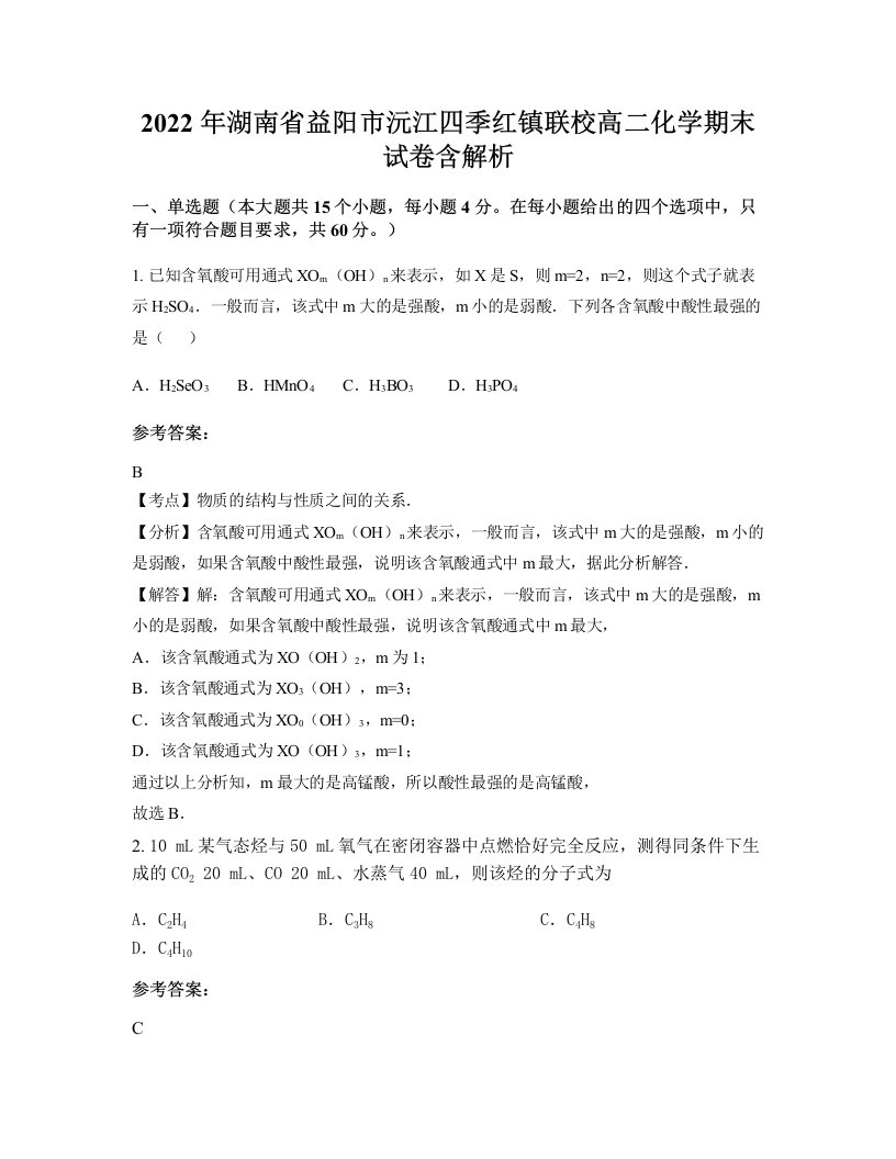 2022年湖南省益阳市沅江四季红镇联校高二化学期末试卷含解析