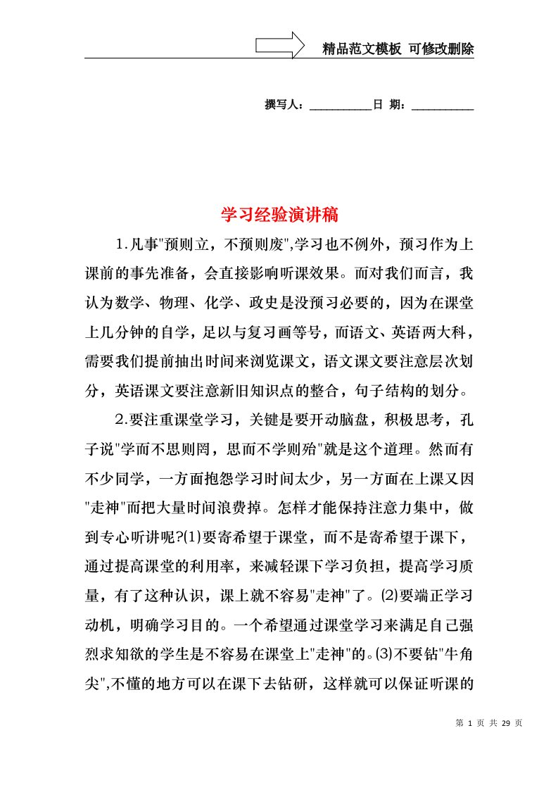 学习经验演讲稿