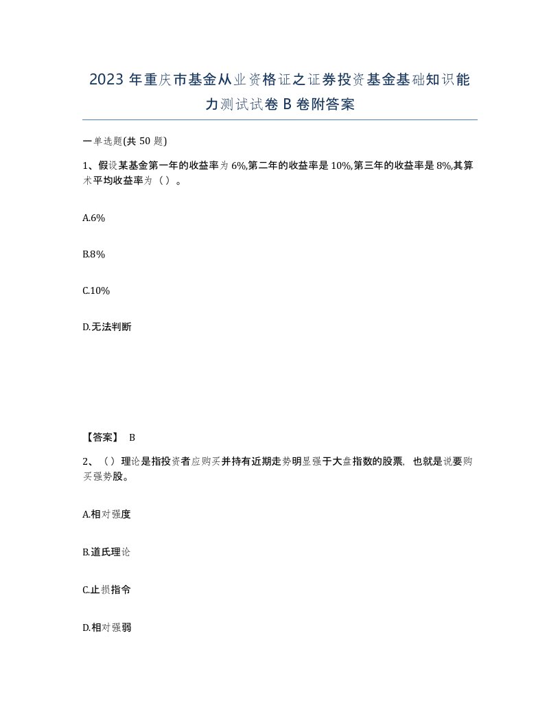 2023年重庆市基金从业资格证之证券投资基金基础知识能力测试试卷B卷附答案