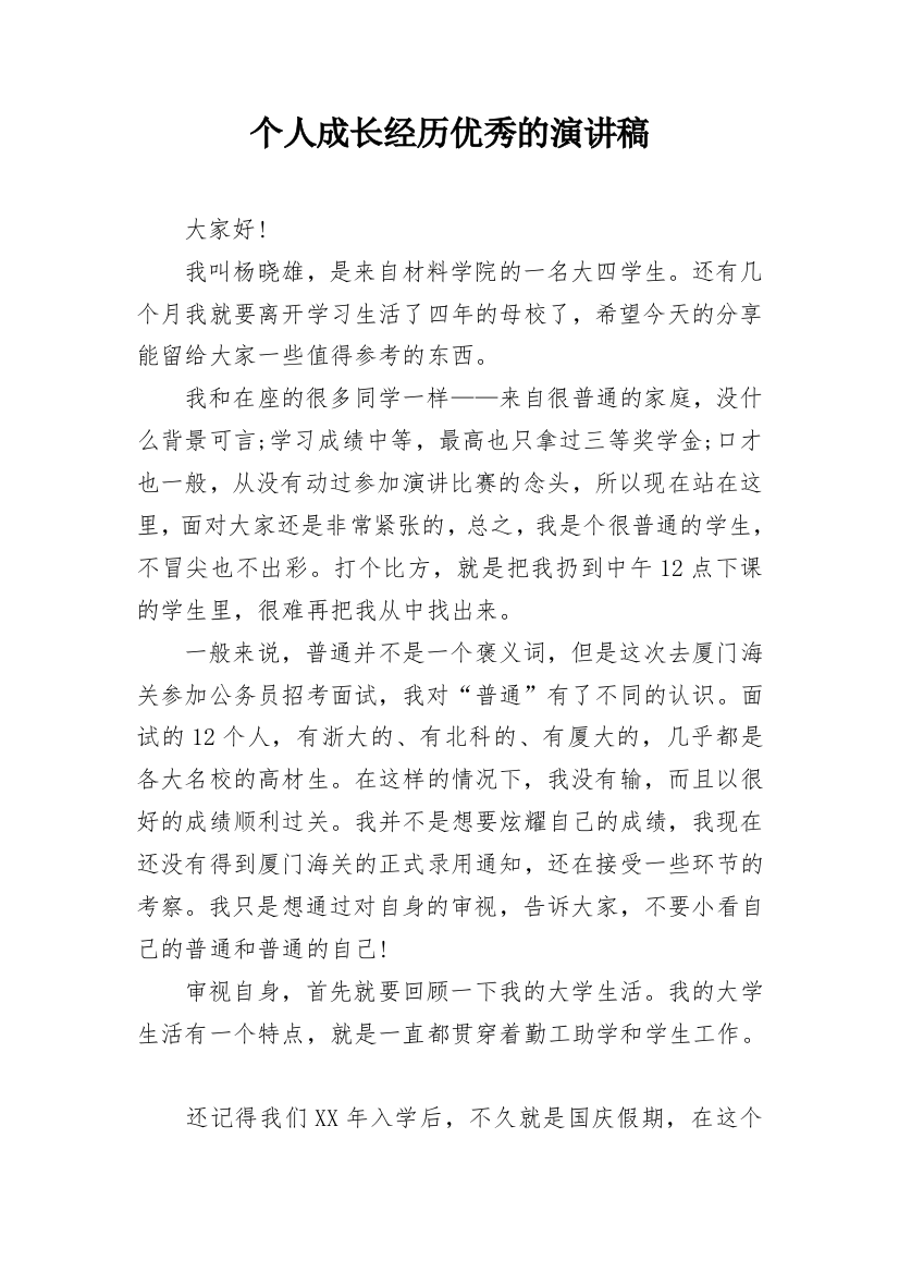 个人成长经历优秀的演讲稿