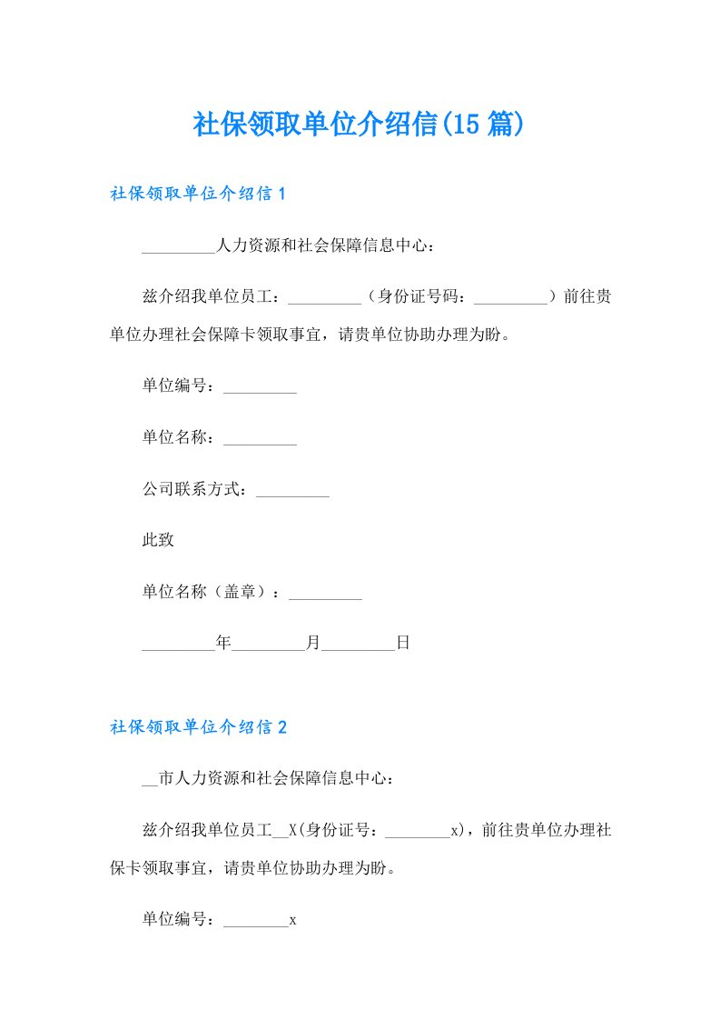 社保领取单位介绍信(15篇)