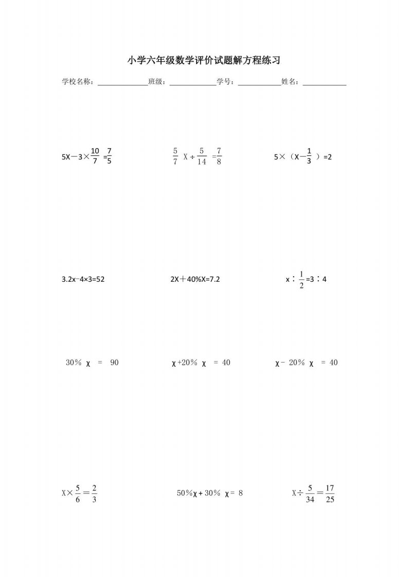 小学六年级数学评价试题解方程练习