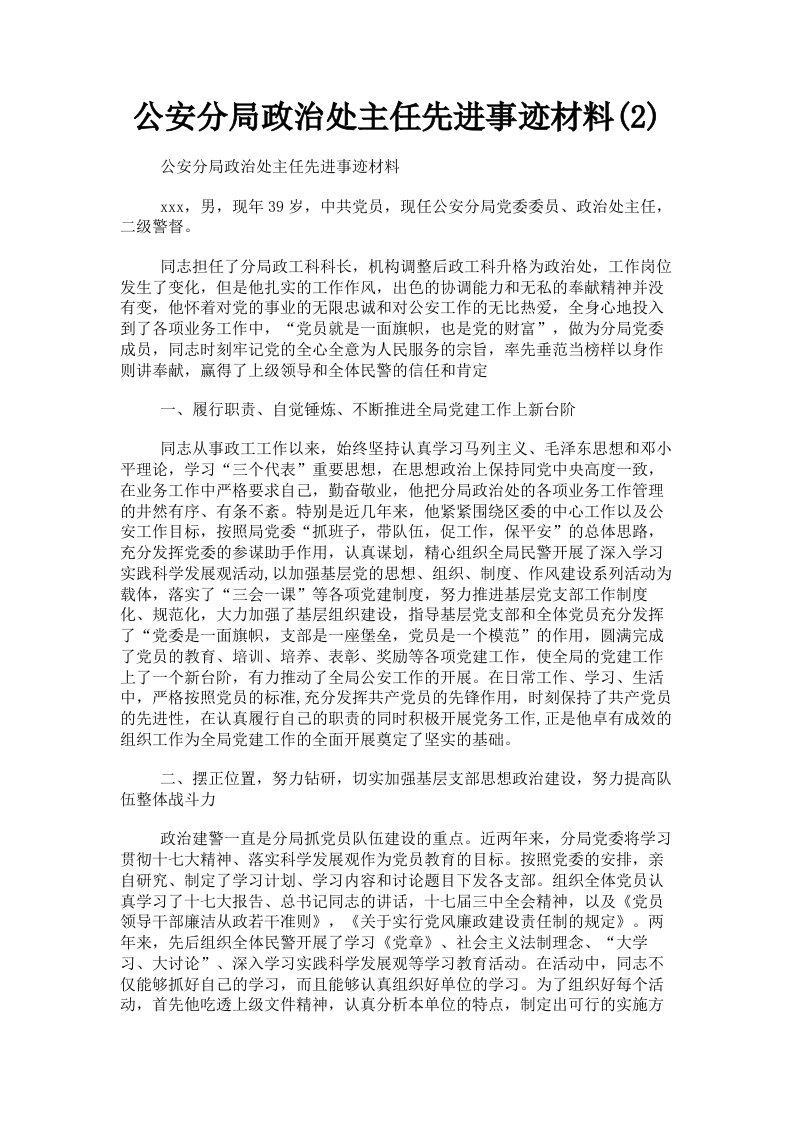 公安分局政治处主任先进事迹材料2