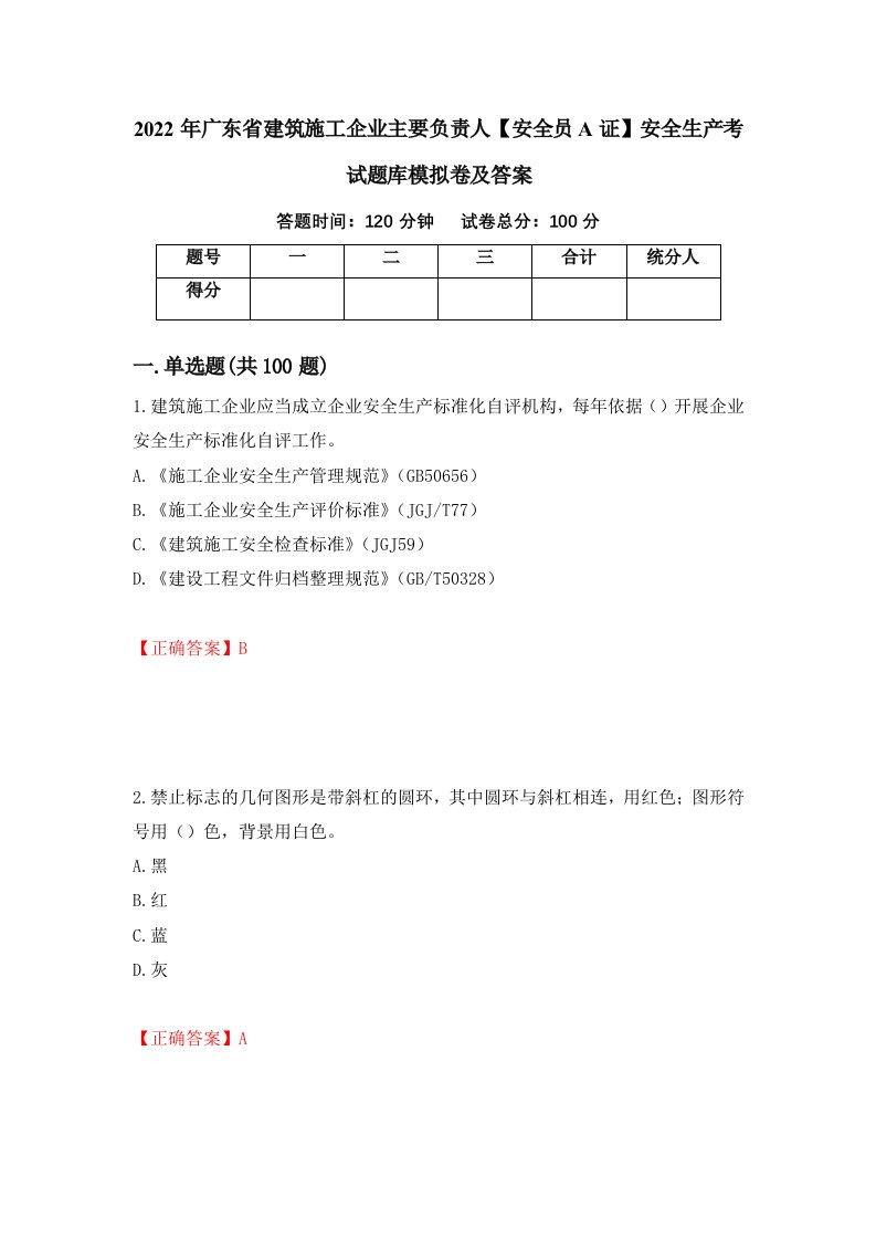 2022年广东省建筑施工企业主要负责人安全员A证安全生产考试题库模拟卷及答案40