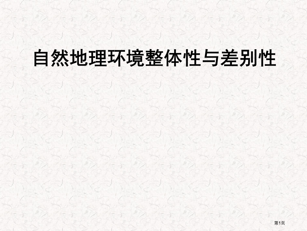 高考地理一轮复习必修1自然地理环境的整体性与差异性湘教版湖南专用公开课一等奖优质课大赛微课获奖课件