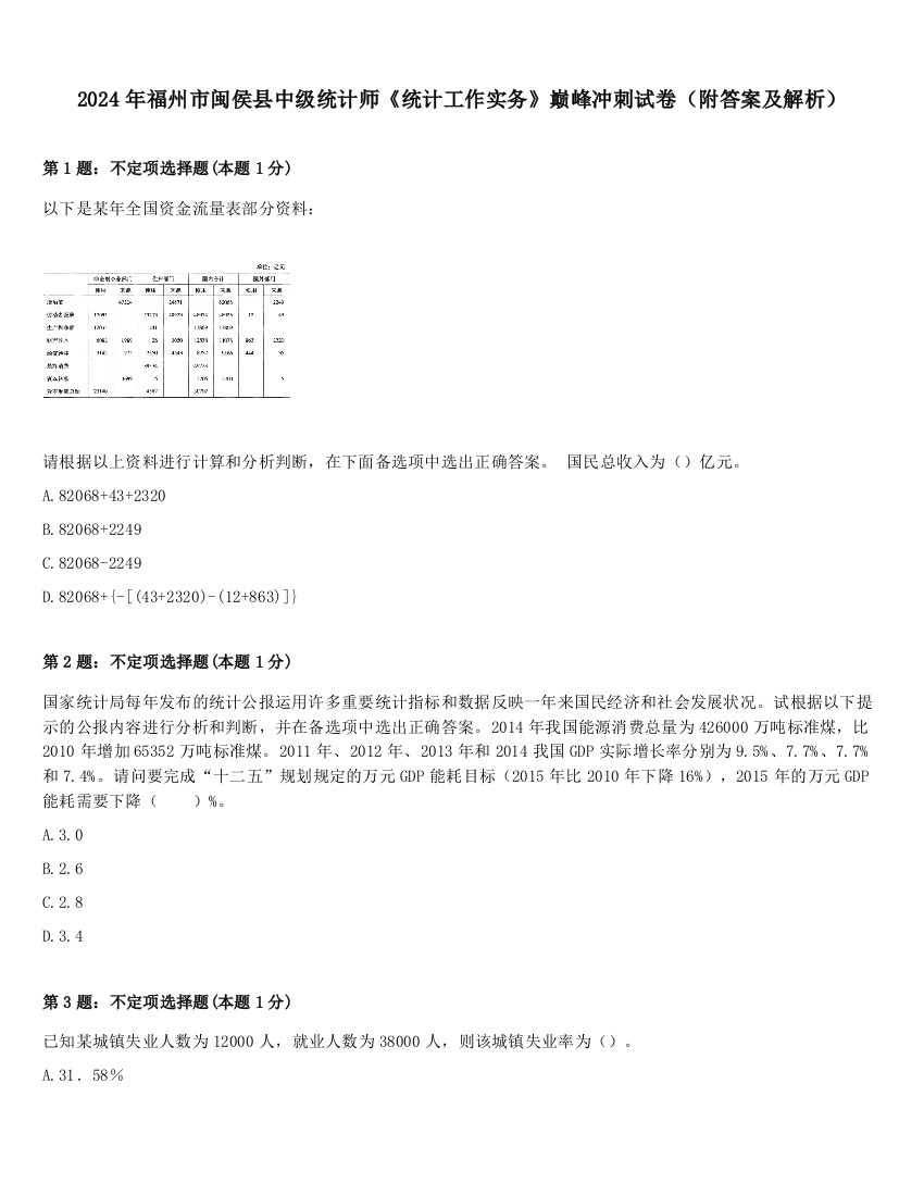 2024年福州市闽侯县中级统计师《统计工作实务》巅峰冲刺试卷（附答案及解析）