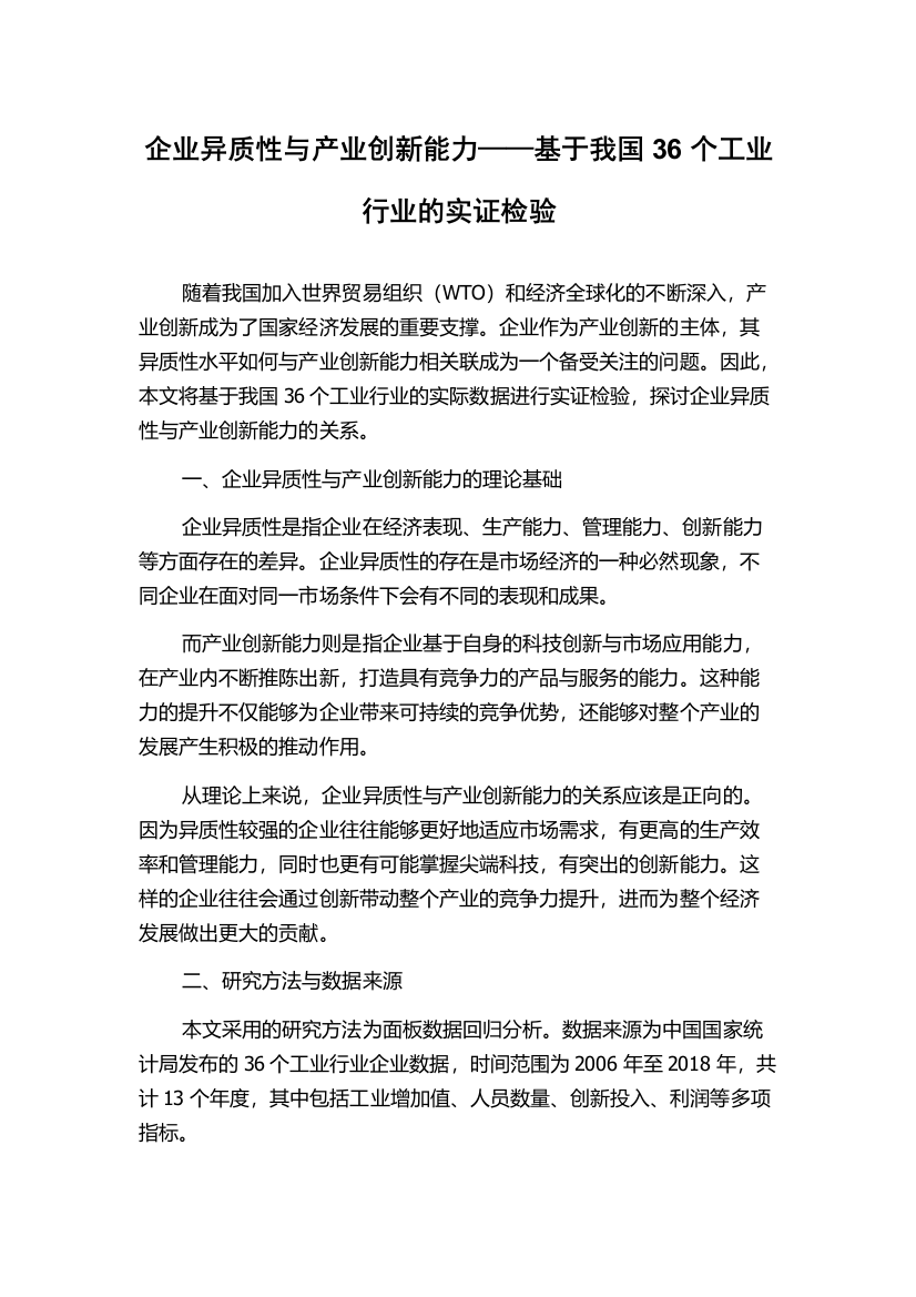 企业异质性与产业创新能力——基于我国36个工业行业的实证检验