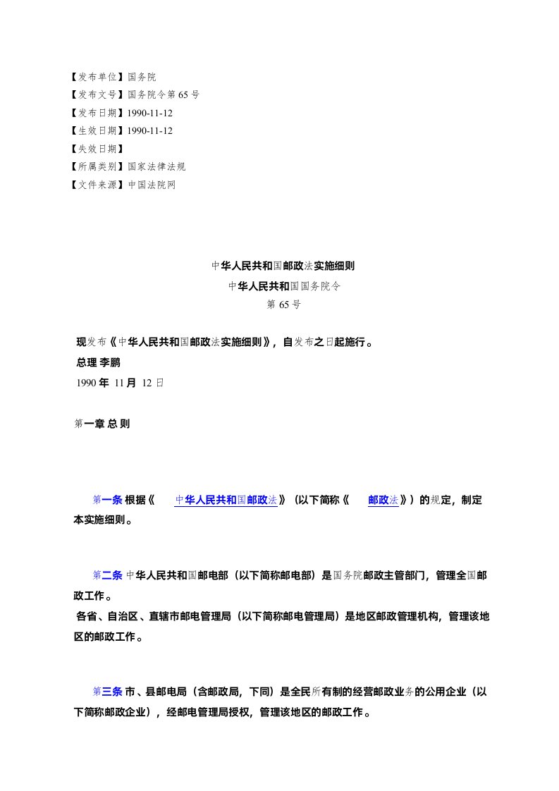 中华人民共和国邮政法实施细则中华人民共和国国务院令第65号