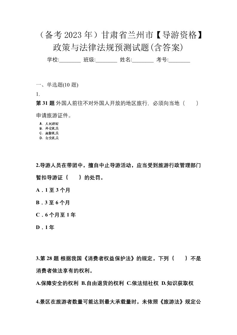 备考2023年甘肃省兰州市导游资格政策与法律法规预测试题含答案