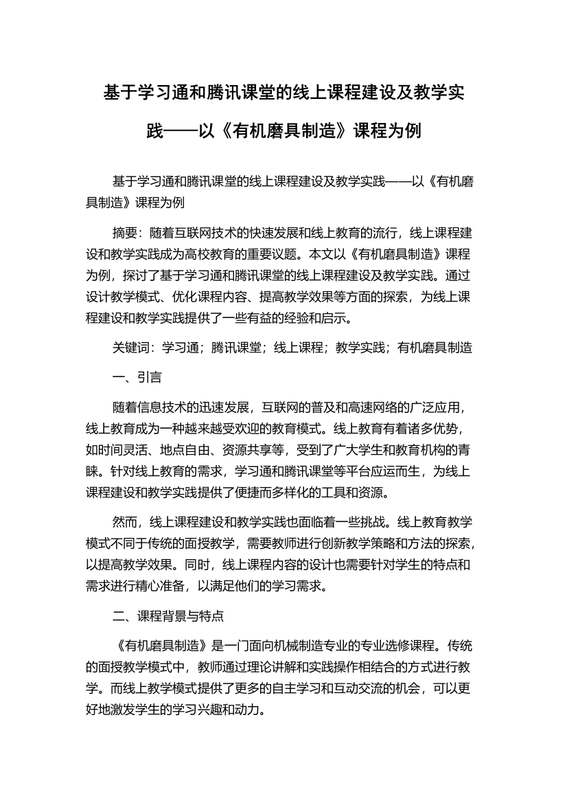 基于学习通和腾讯课堂的线上课程建设及教学实践——以《有机磨具制造》课程为例