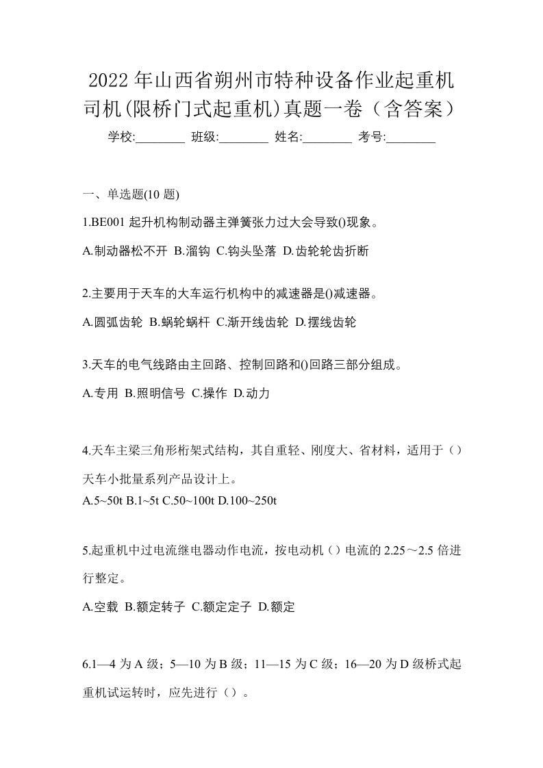 2022年山西省朔州市特种设备作业起重机司机限桥门式起重机真题一卷含答案