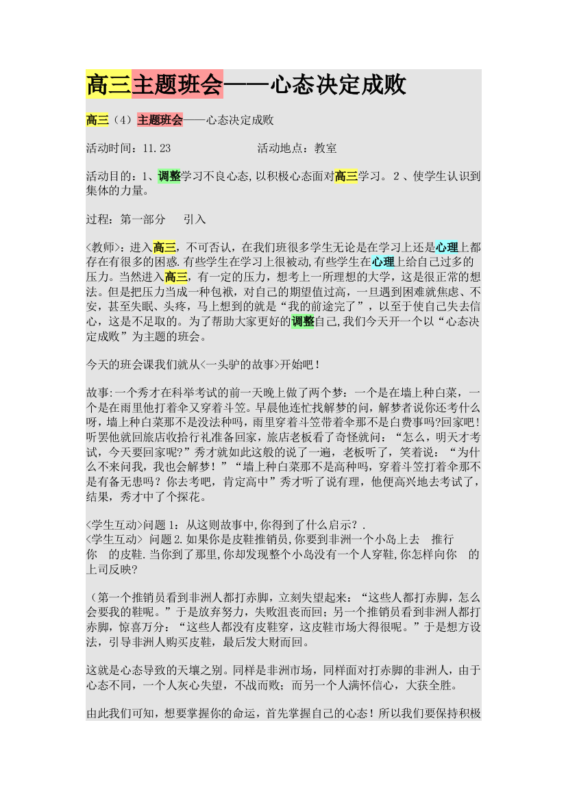 高三主题班会——心态决定成败