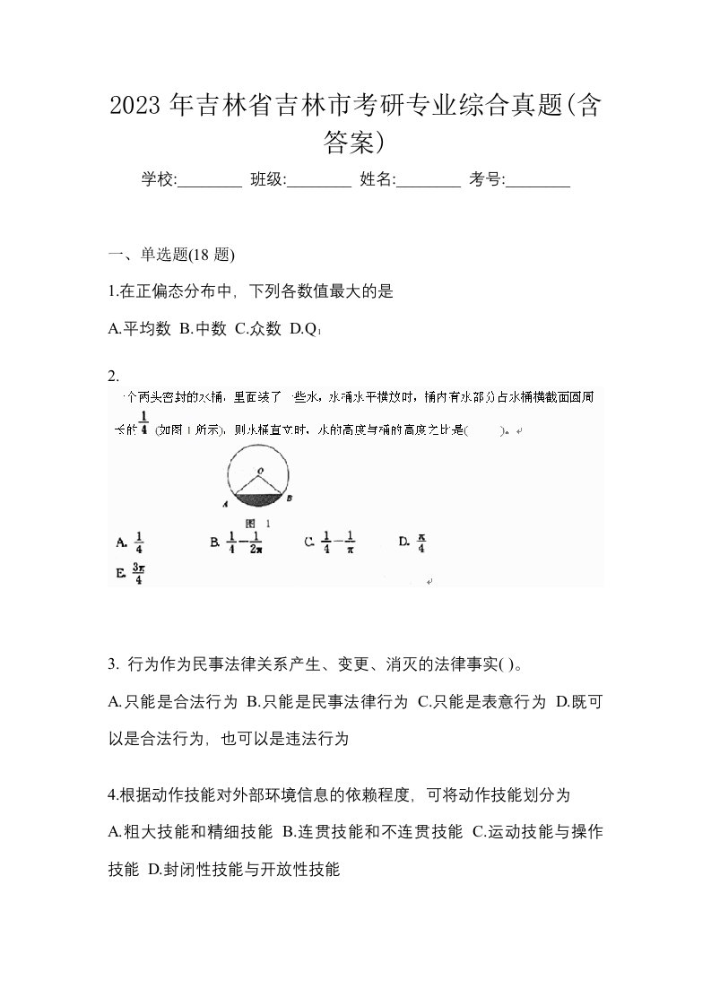 2023年吉林省吉林市考研专业综合真题含答案