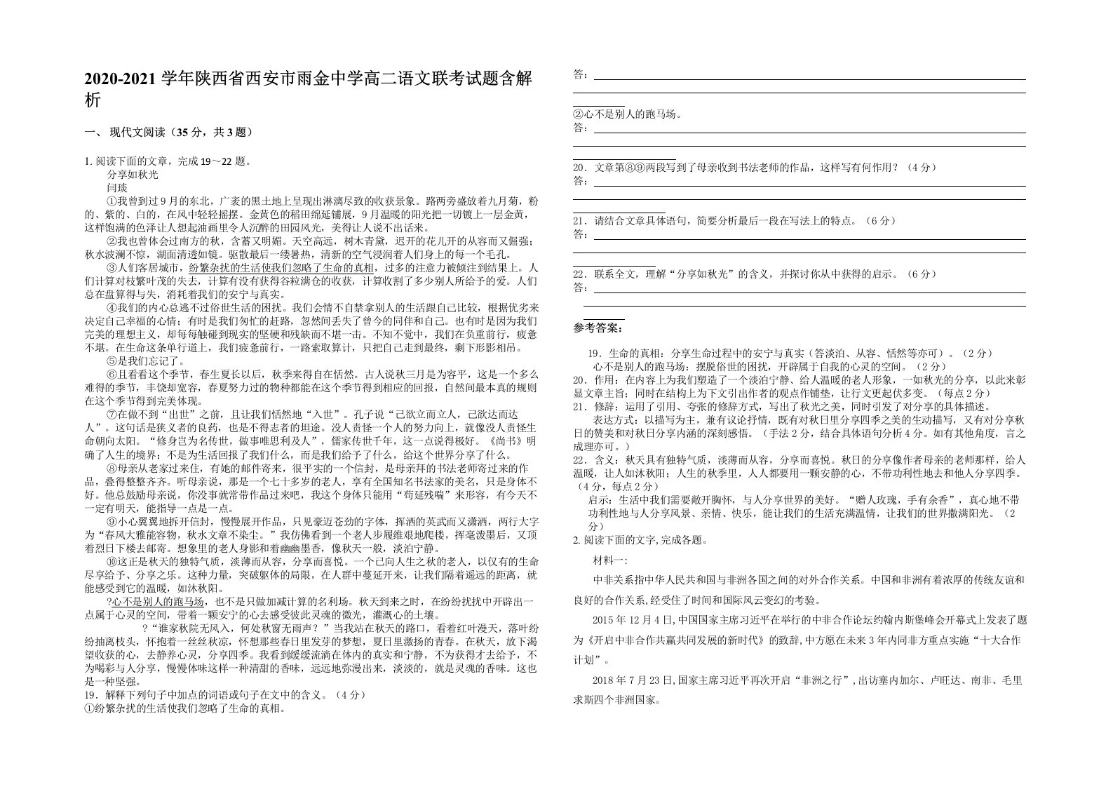 2020-2021学年陕西省西安市雨金中学高二语文联考试题含解析